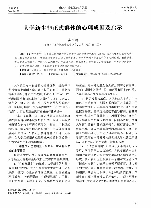 大学新生非正式群体的心理成因及启示