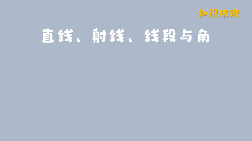 人教版2024新版七年级数学上册第六章知识梳理2：直线、射线、线段与角