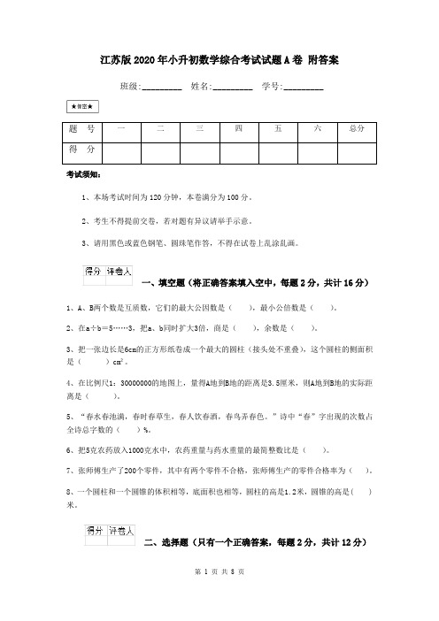 江苏版2020年小升初数学综合考试试题A卷 附答案