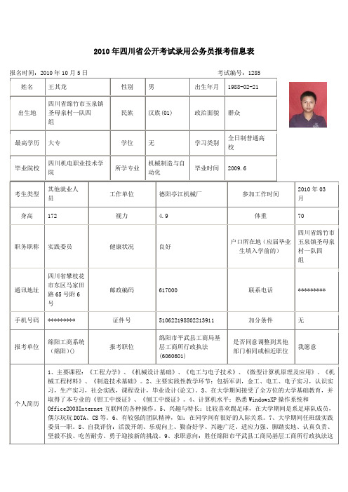 2010年四川省公开考试录用公务员报考信息1