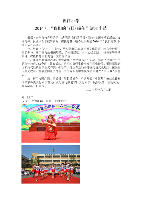 锦江小学2014端午小结