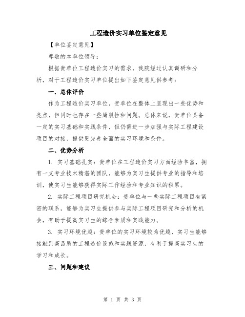 工程造价实习单位鉴定意见