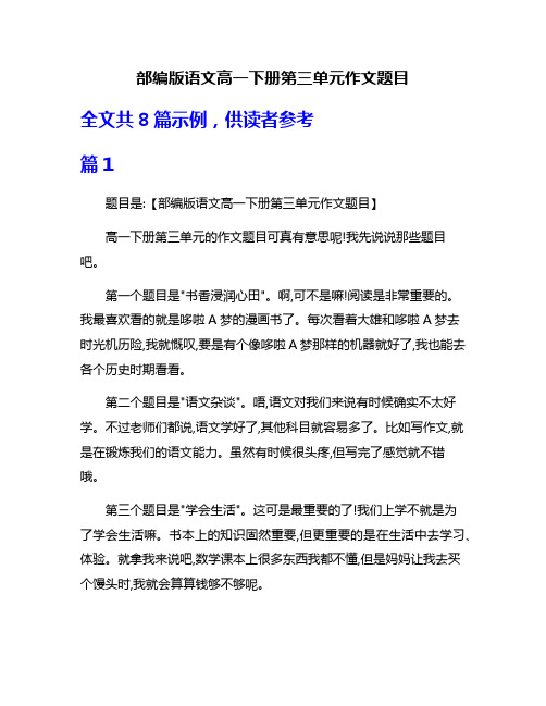 部编版语文高一下册第三单元作文题目