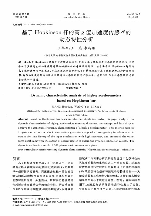 基于Hopkinson杆的高g值加速度传感器的动态特性分析