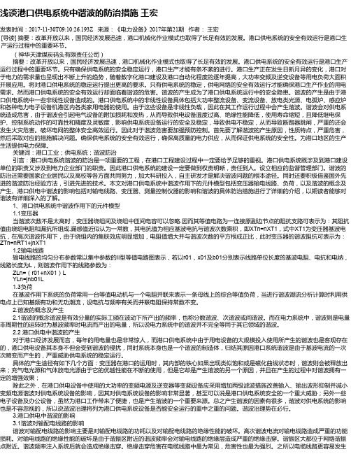 浅谈港口供电系统中谐波的防治措施 王宏