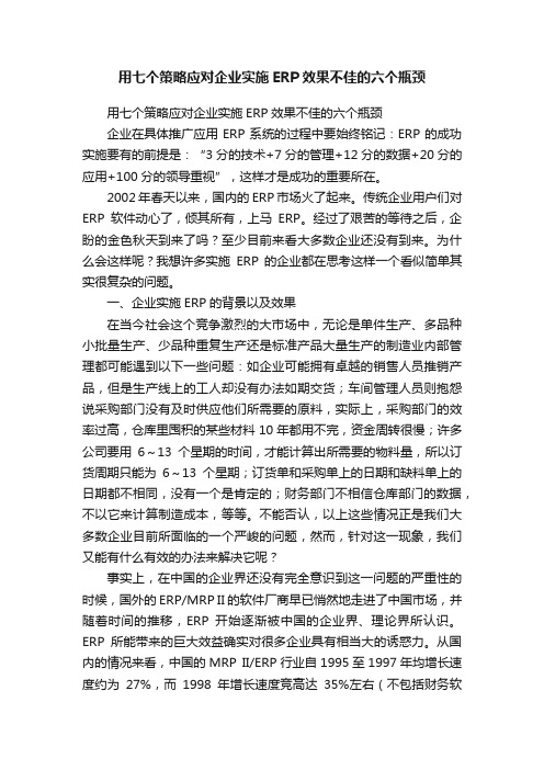 用七个策略应对企业实施ERP效果不佳的六个瓶颈