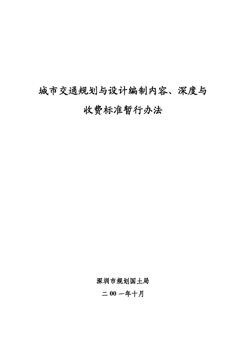 深圳规划局交通规划收费标准