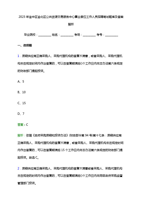 2023年渝中区渝北区公共资源交易服务中心事业单位工作人员招聘笔试题库及答案解析