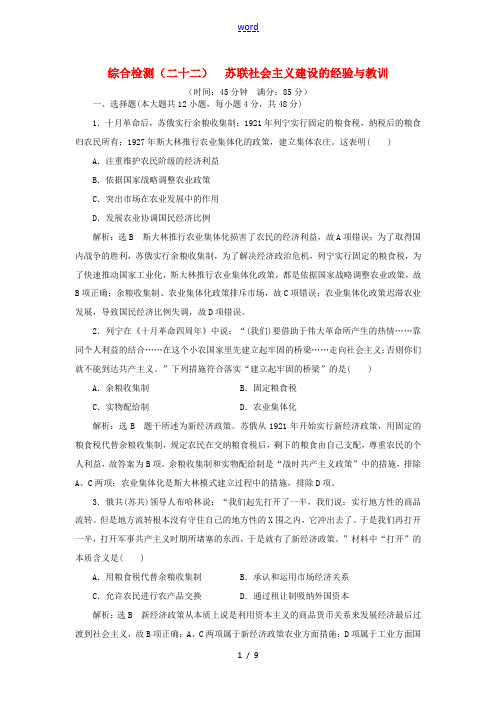 高考历史一轮复习 综合检测(二十二)苏联社会主义建设的经验与教训(含解析)人民版-人民版高三全册历史