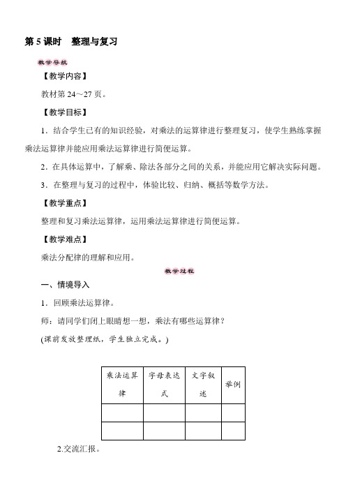 西师大版数学四年级下册2.5乘除法的关系和运算律 整理与复习 教案
