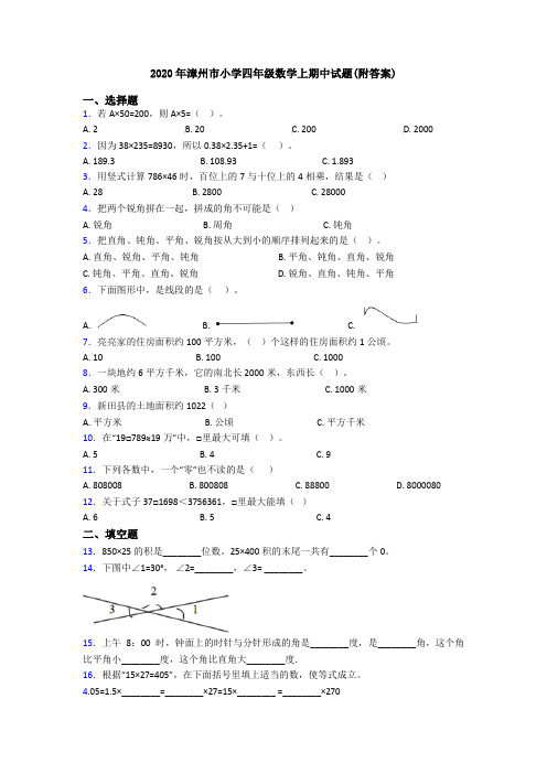 2020年漳州市小学四年级数学上期中试题(附答案)