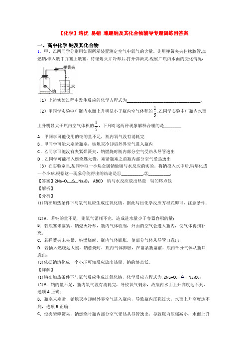 【化学】培优 易错 难题钠及其化合物辅导专题训练附答案