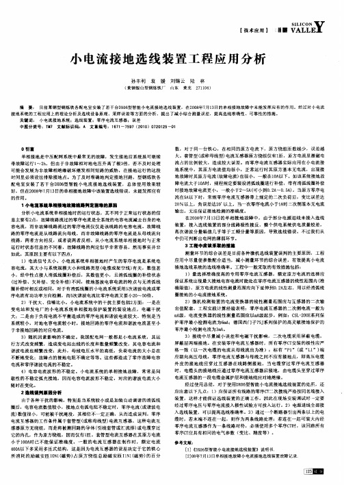 小电流接地选线装置工程应用分析