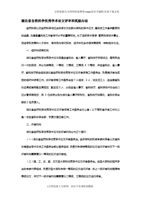 湖北省自然科学优秀学术论文评审和奖励办法