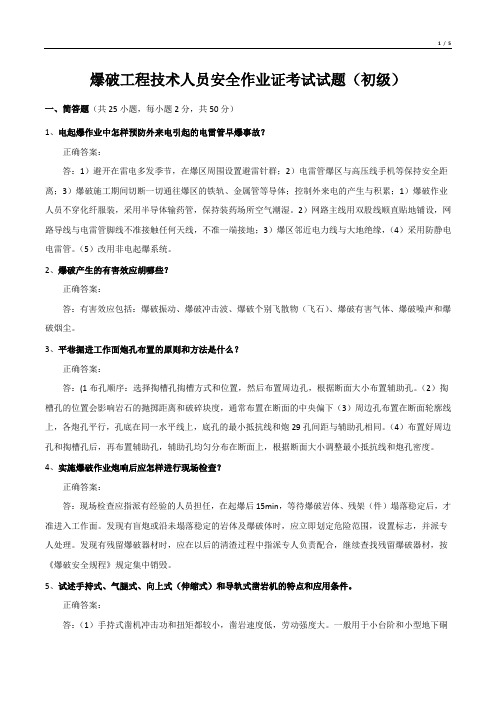 爆破工程技术人员安全作业证考试试题