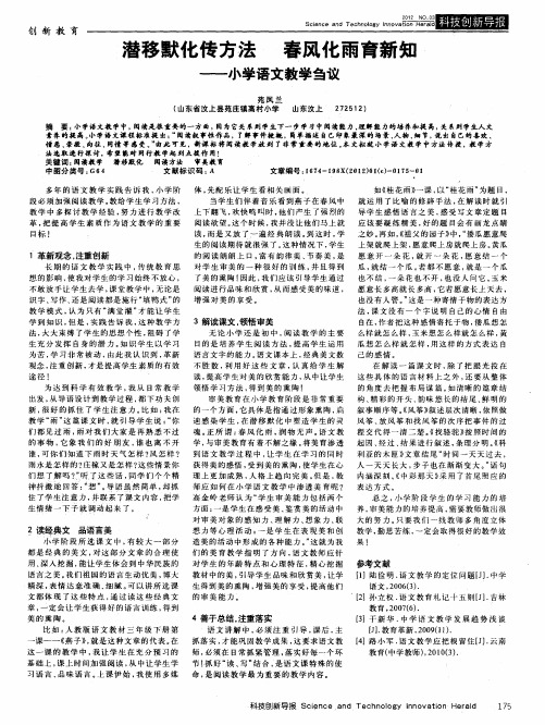 潜移默化传方法  春风化雨育新知——小学语文教学刍议