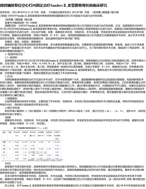 微创撬拔复位空心钉内固定治疗SandersⅡ,Ⅲ型跟骨骨折的临床研究