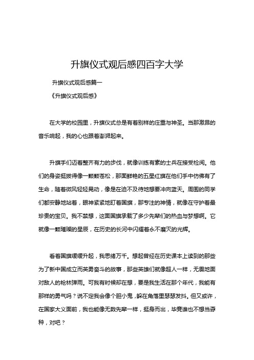 升旗仪式观后感四百字大学