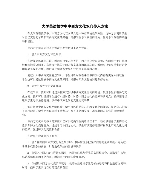 大学英语教学中中西方文化双向导入方法