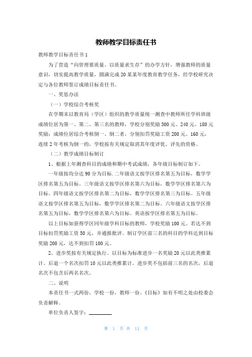 教师教学目标责任书