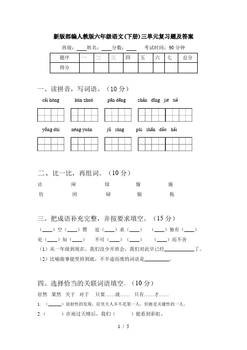 新版部编人教版六年级语文(下册)三单元复习题及答案