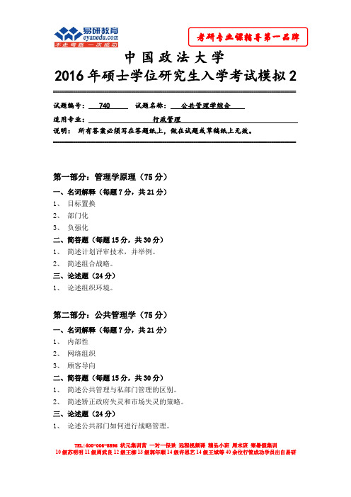 2016中国政法大学行政管理考研模考试题3