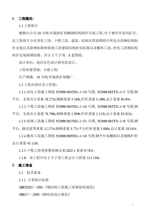 德兴硫酸厂10万吨年硫铁矿制酸钢结构制作安装施工方案