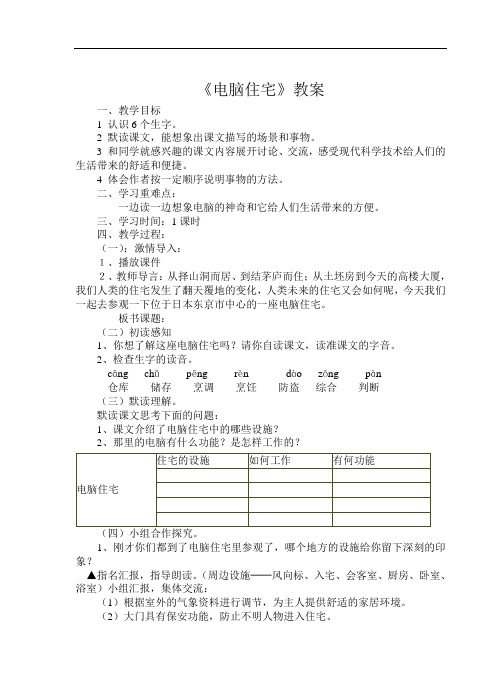 四年级上语文教案-电脑住宅-人教版