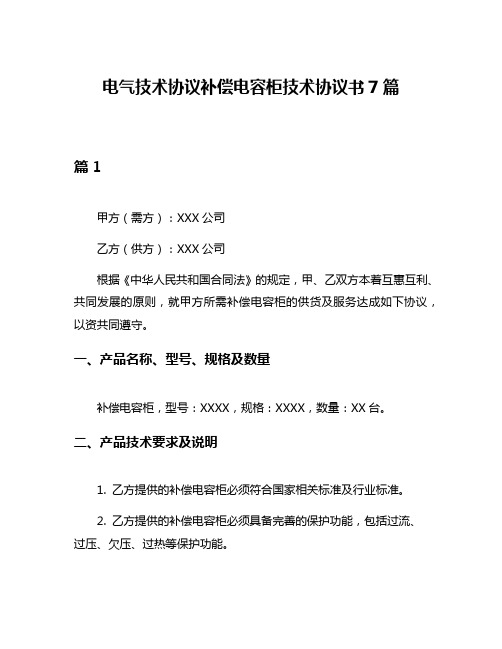 电气技术协议补偿电容柜技术协议书7篇