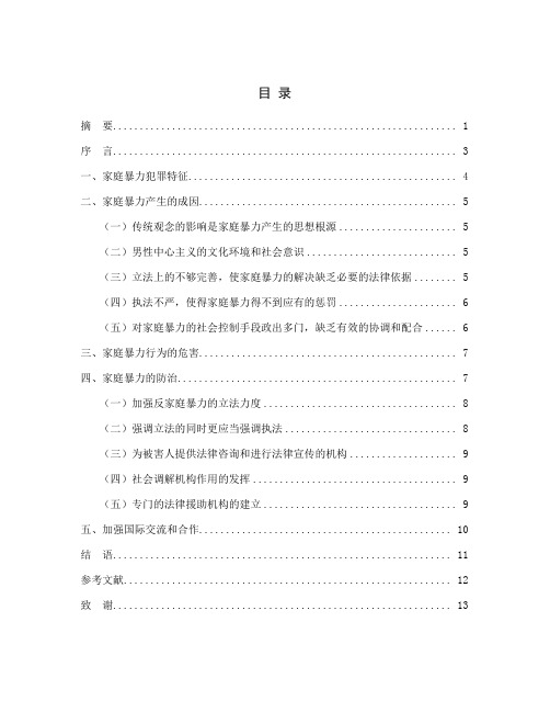 家庭暴力的法律思考