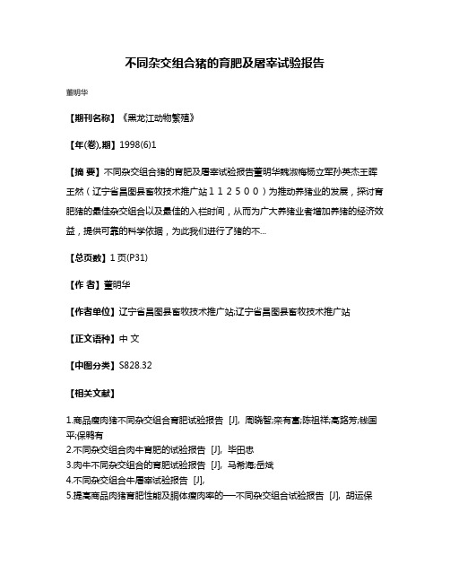 不同杂交组合猪的育肥及屠宰试验报告