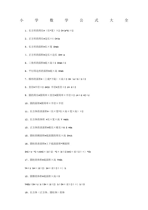 小学数学公式大全完整版