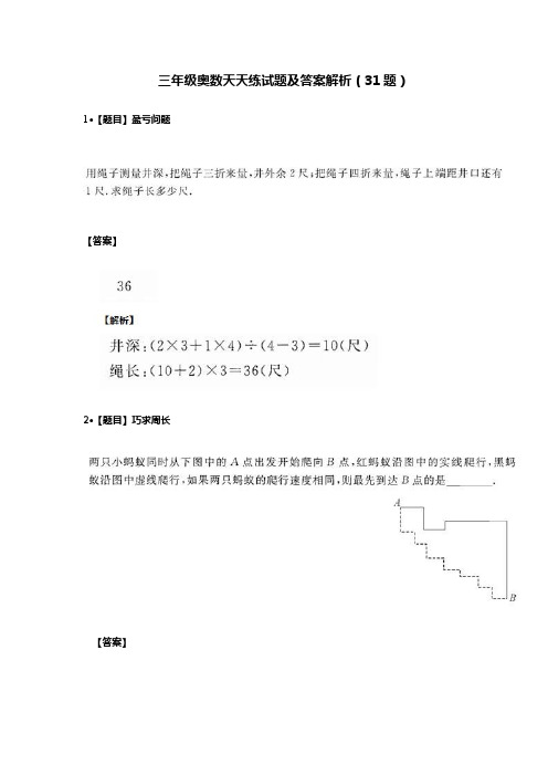 三年级奥数天天练试题及答案解析(31题)