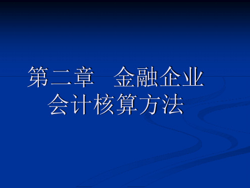 金融企业会计核算方法