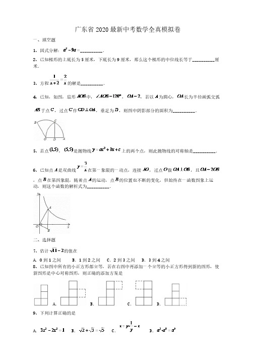 广东省2020最新中考数学全真模拟卷2(含答案解析)