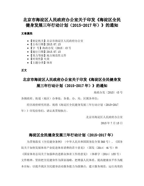 北京市海淀区人民政府办公室关于印发《海淀区全民健身发展三年行动计划（2015-2017年）》的通知