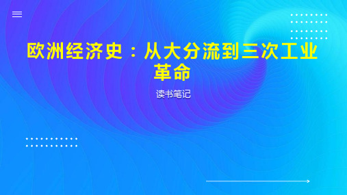 欧洲经济史：从大分流到三次工业革命