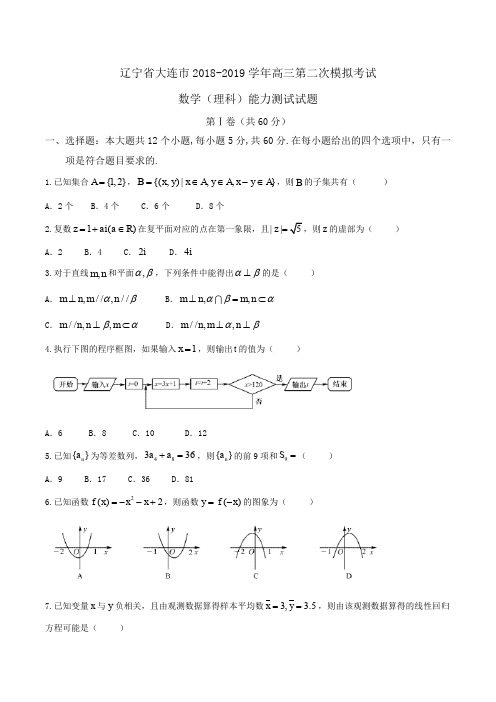 辽宁省大连市2018-2019学年高三第二次模拟考试数学(理科)能力测试试题Word版含答案