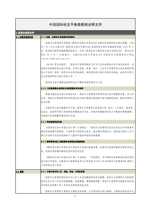 中国国际收支平衡表数据诠释文件