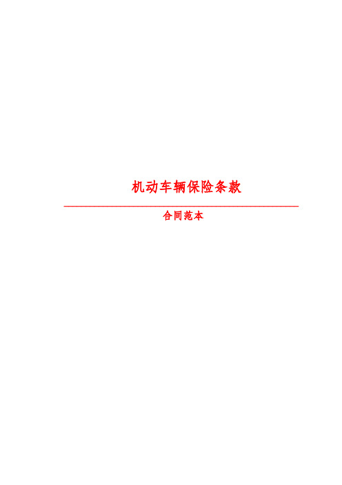 【2019最新精选合同范本】机动车辆保险条款_0