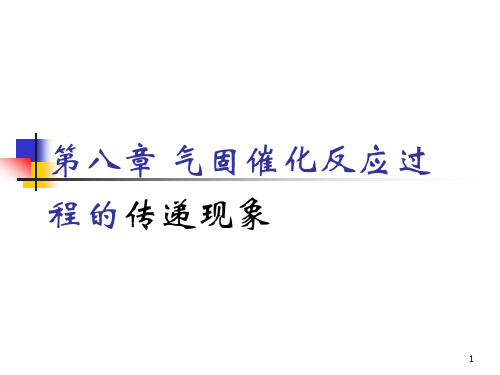 8 气固催化反应过程的传递现象