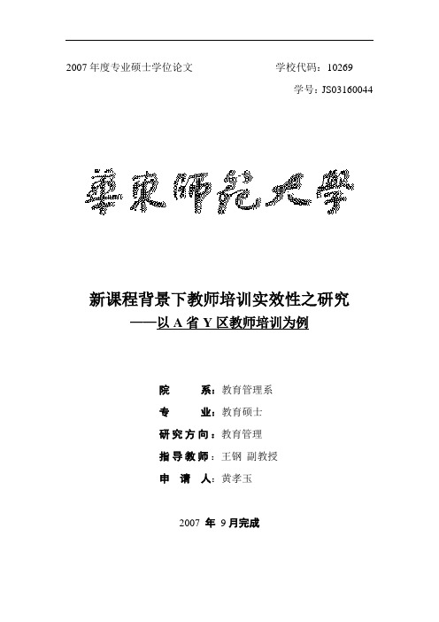 新课程背景下教师培训实效性之研究--硕论