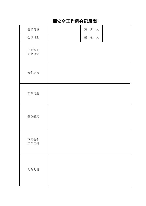 每周开会表格