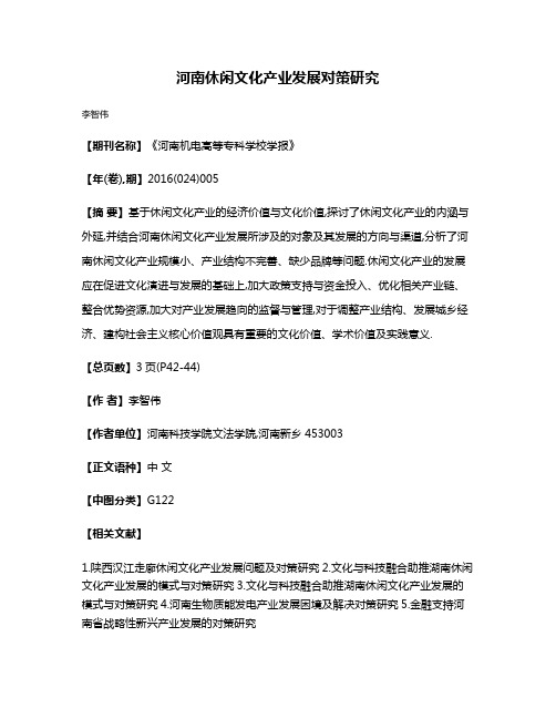 河南休闲文化产业发展对策研究