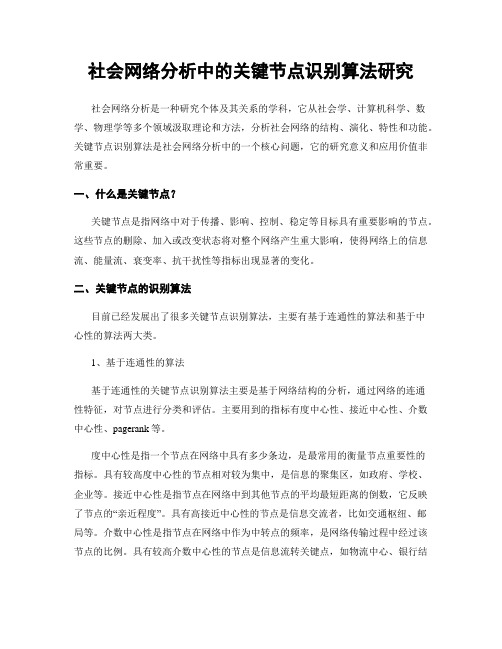 社会网络分析中的关键节点识别算法研究