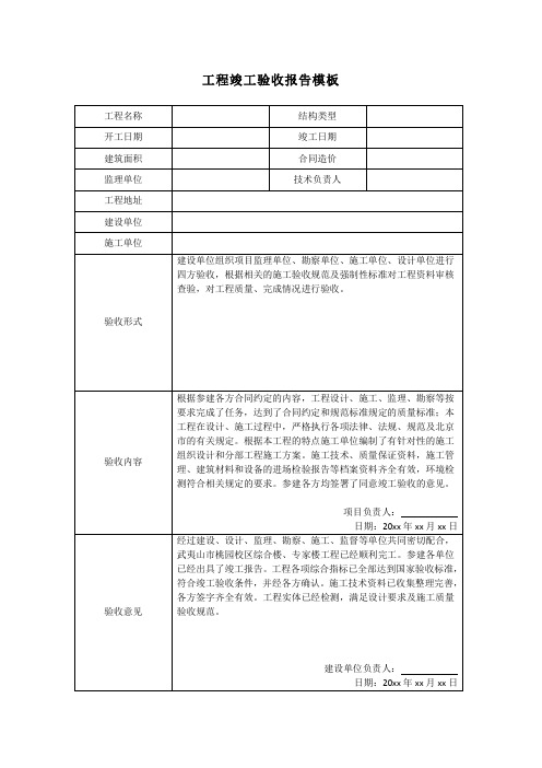 工程竣工验收报告模板