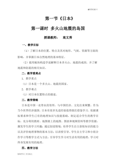 人教版七年级地理下册第七章第一节 日本 名师教学教案