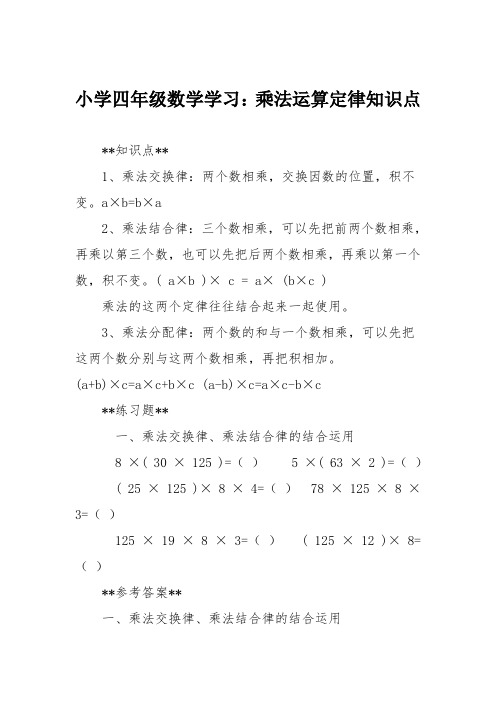 小学四年级数学学习：乘法运算定律知识点