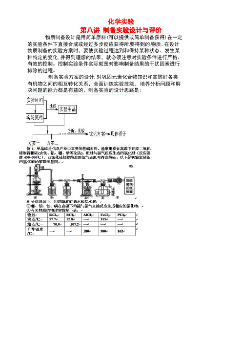 北京市第四中学高考化学三轮冲刺化学实验8制备实验设计与评价