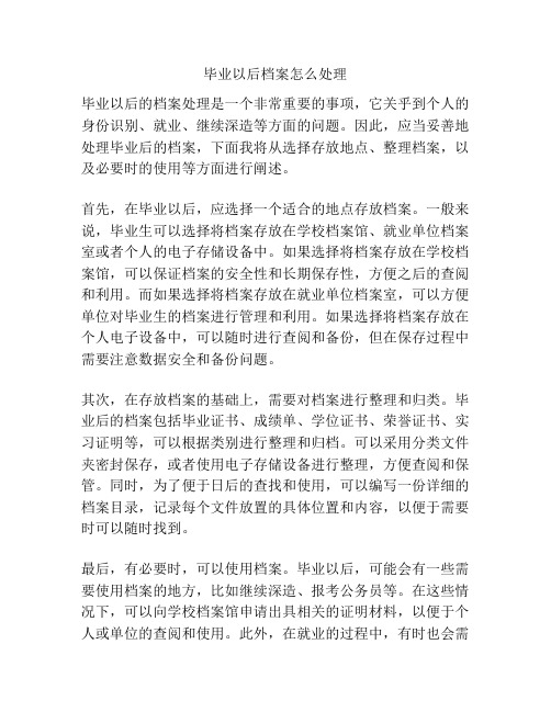 毕业以后档案怎么处理